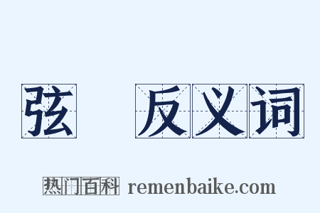弦樂反义词是什么意思的图片